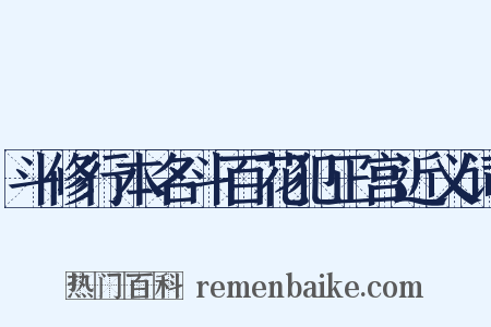 斗修行本名斗百花犯正宫近义词是什么意思的图片